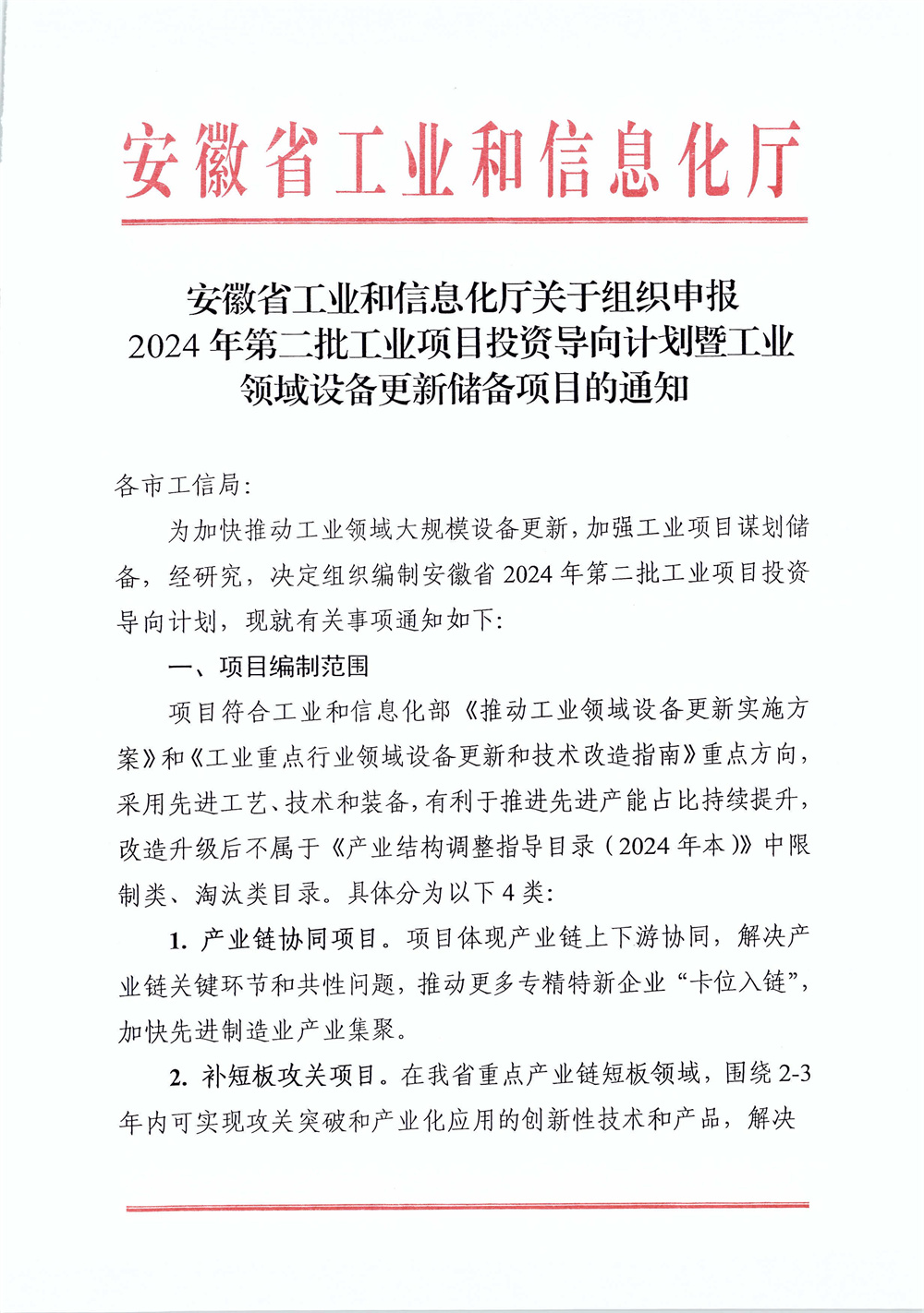 安徽省工业和信息化厅关于组织申报2024年第二批工业项目投资导向计划暨工业领域设备更新储备项目的通知-图片-0.jpg