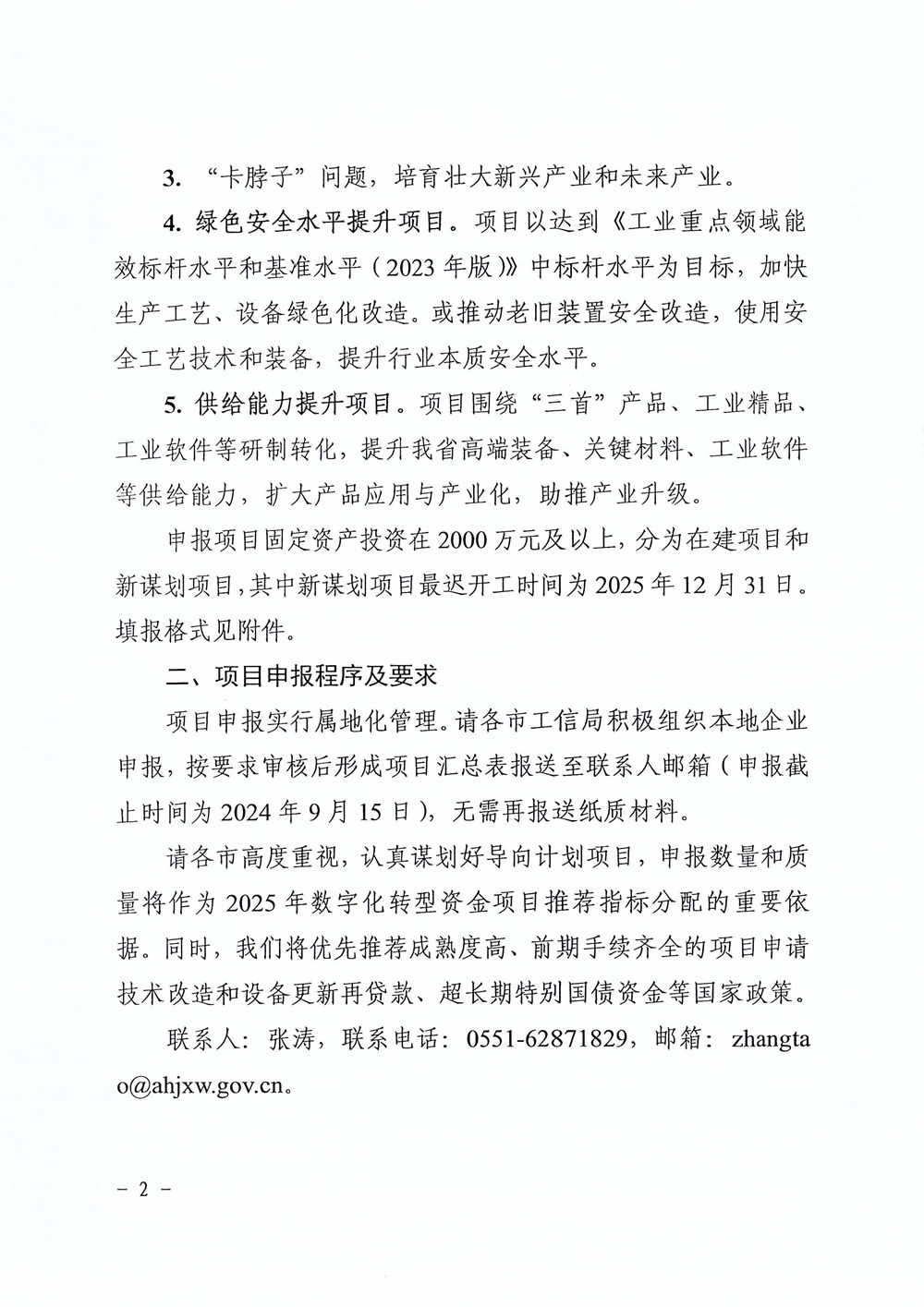 安徽省工业和信息化厅关于组织申报2024年第二批工业项目投资导向计划暨工业领域设备更新储备项目的通知-图片-1.jpg