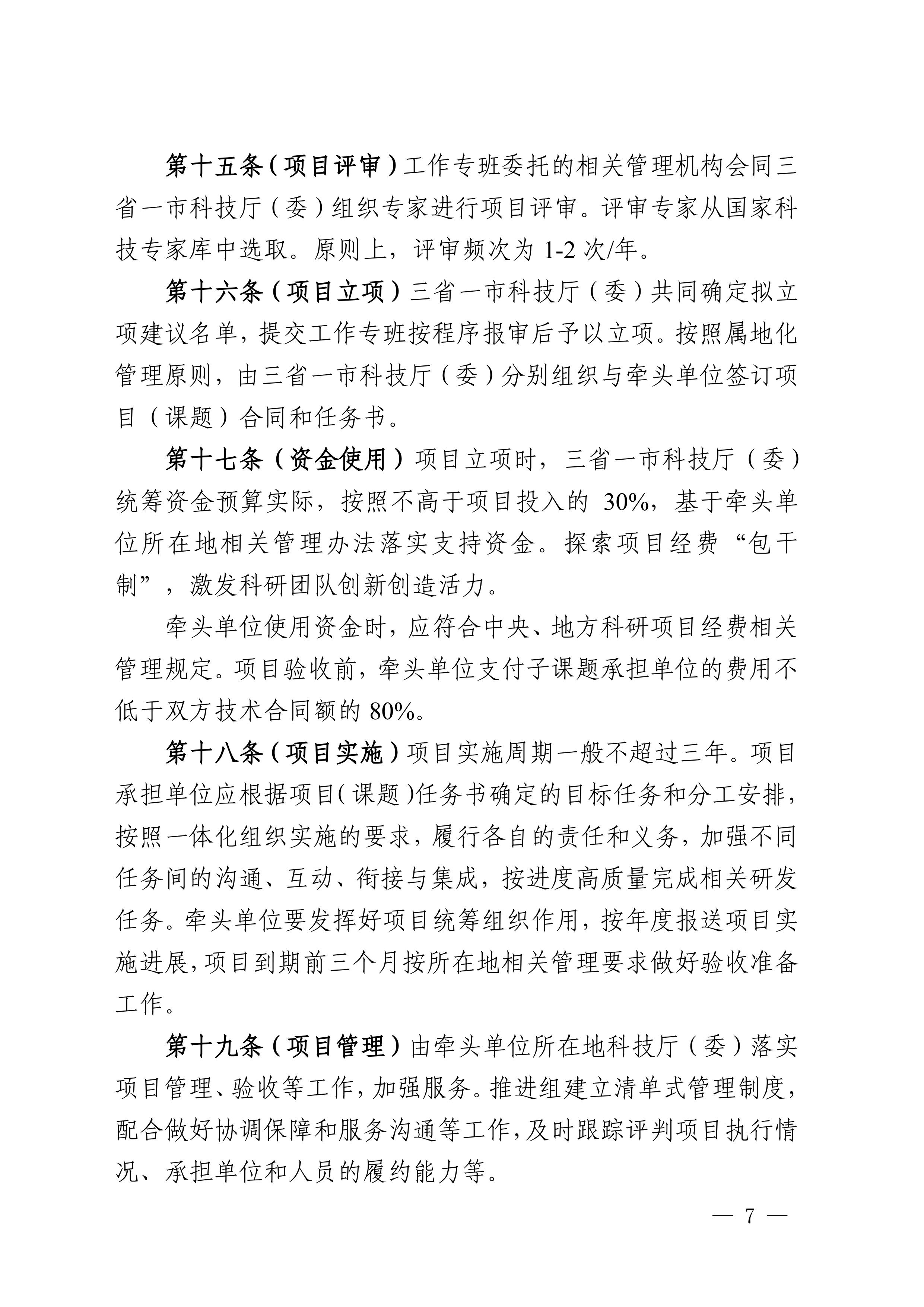 长三角科技创新共同体联合攻关计划实施办法（试行）-图片-6.jpg