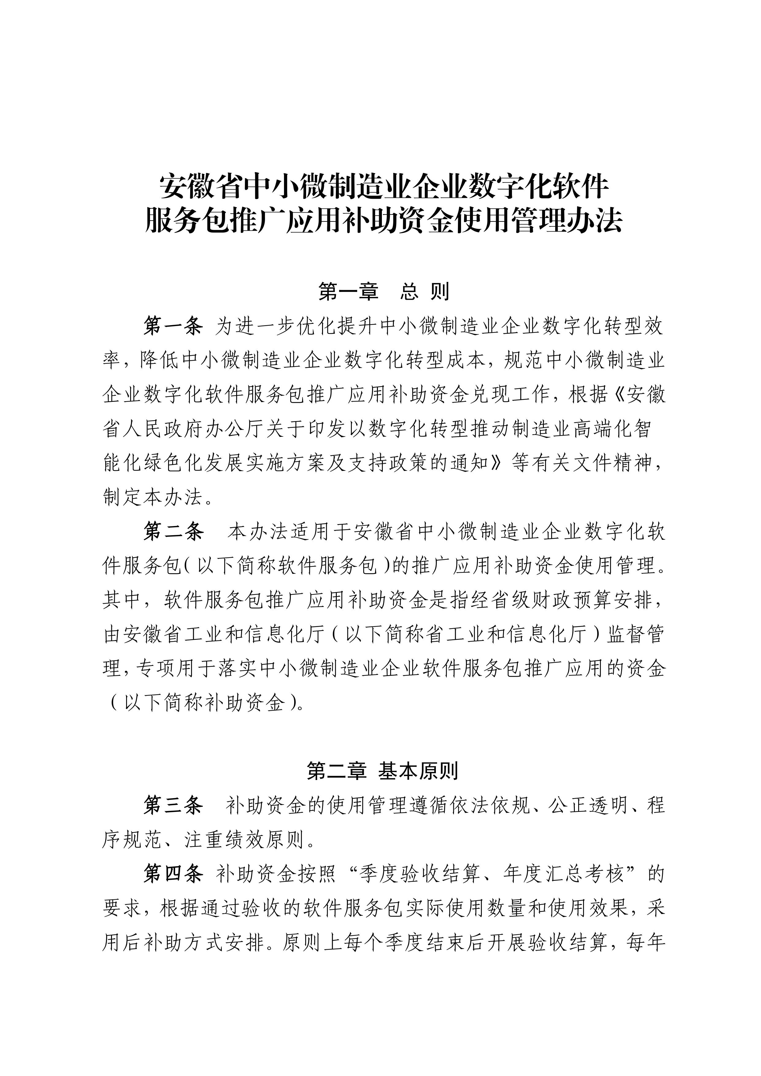 安徽省中小微制造业企业数字化软件服务包推广应用补助资金使用管理办法》-图片-0.jpg