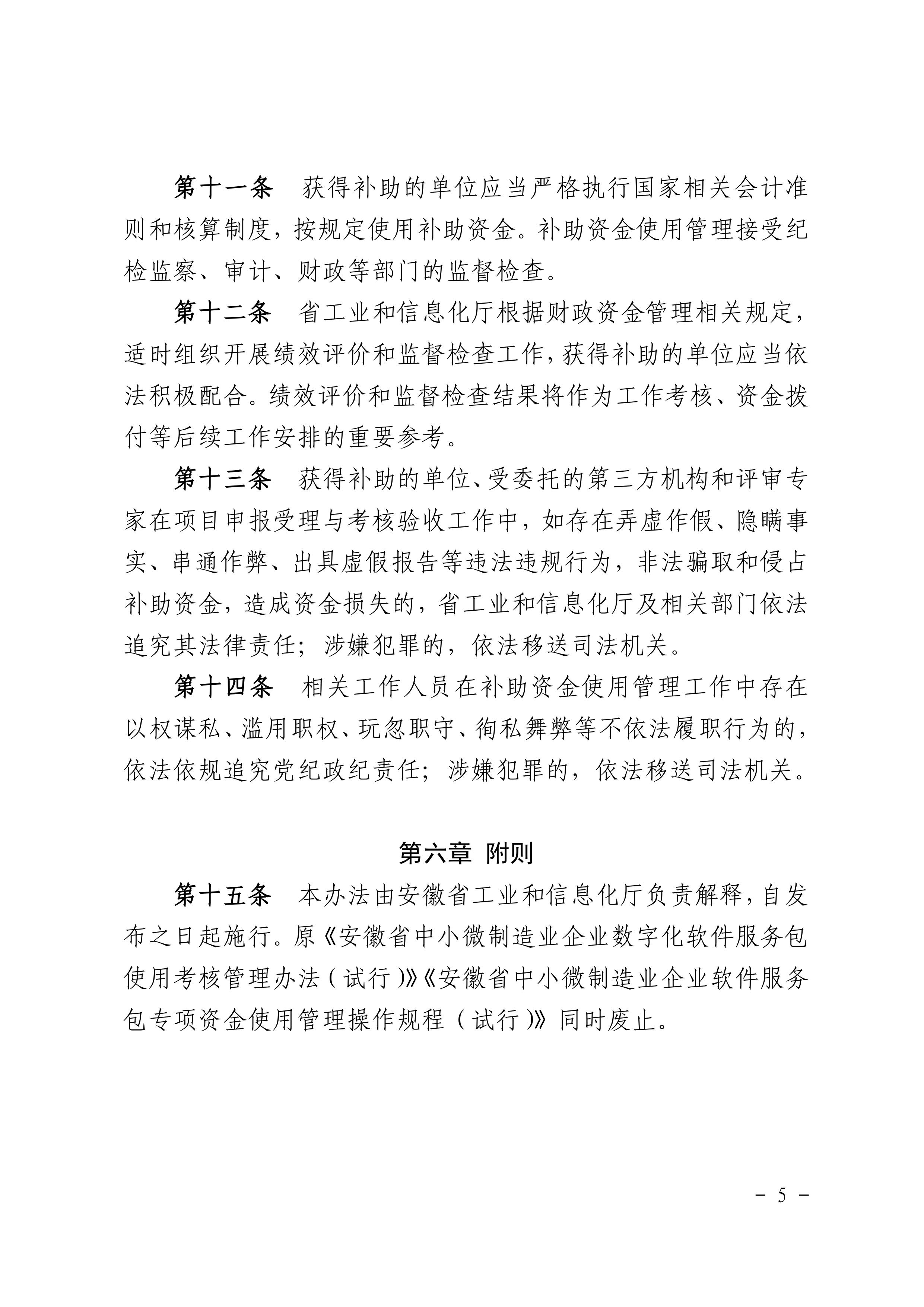 安徽省中小微制造业企业数字化软件服务包推广应用补助资金使用管理办法》-图片-4.jpg