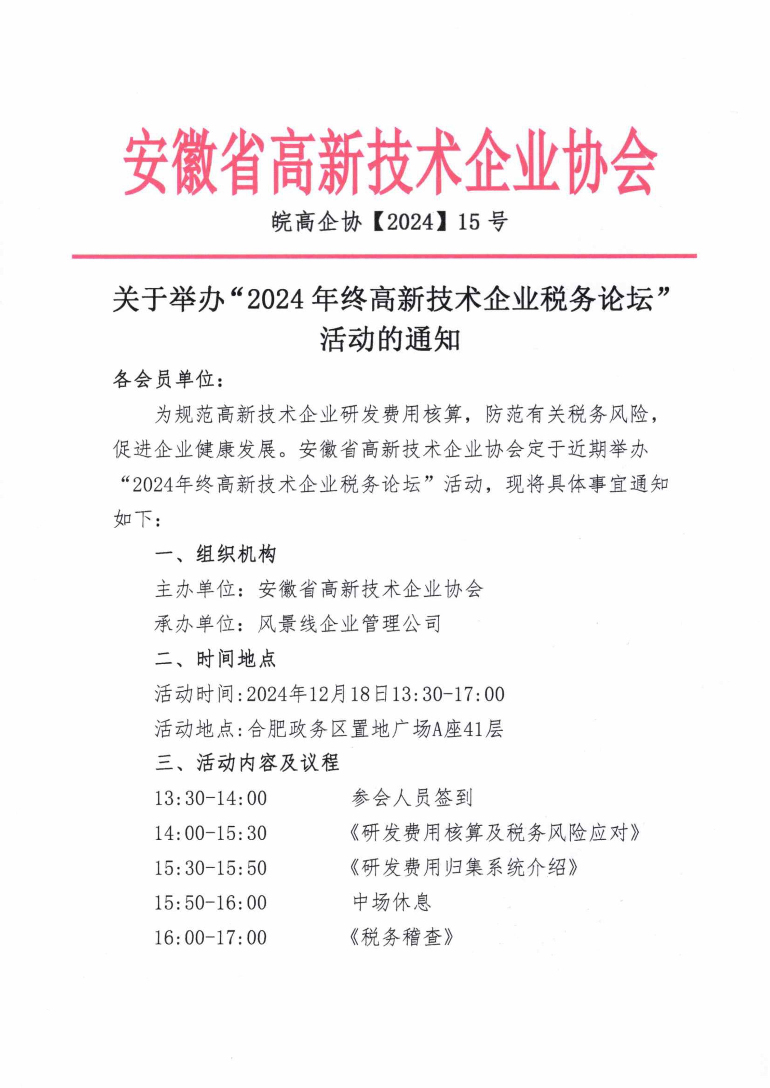 皖高企协【2024】15号-关于举办“税务培训”活动的通知-图片-0.jpg