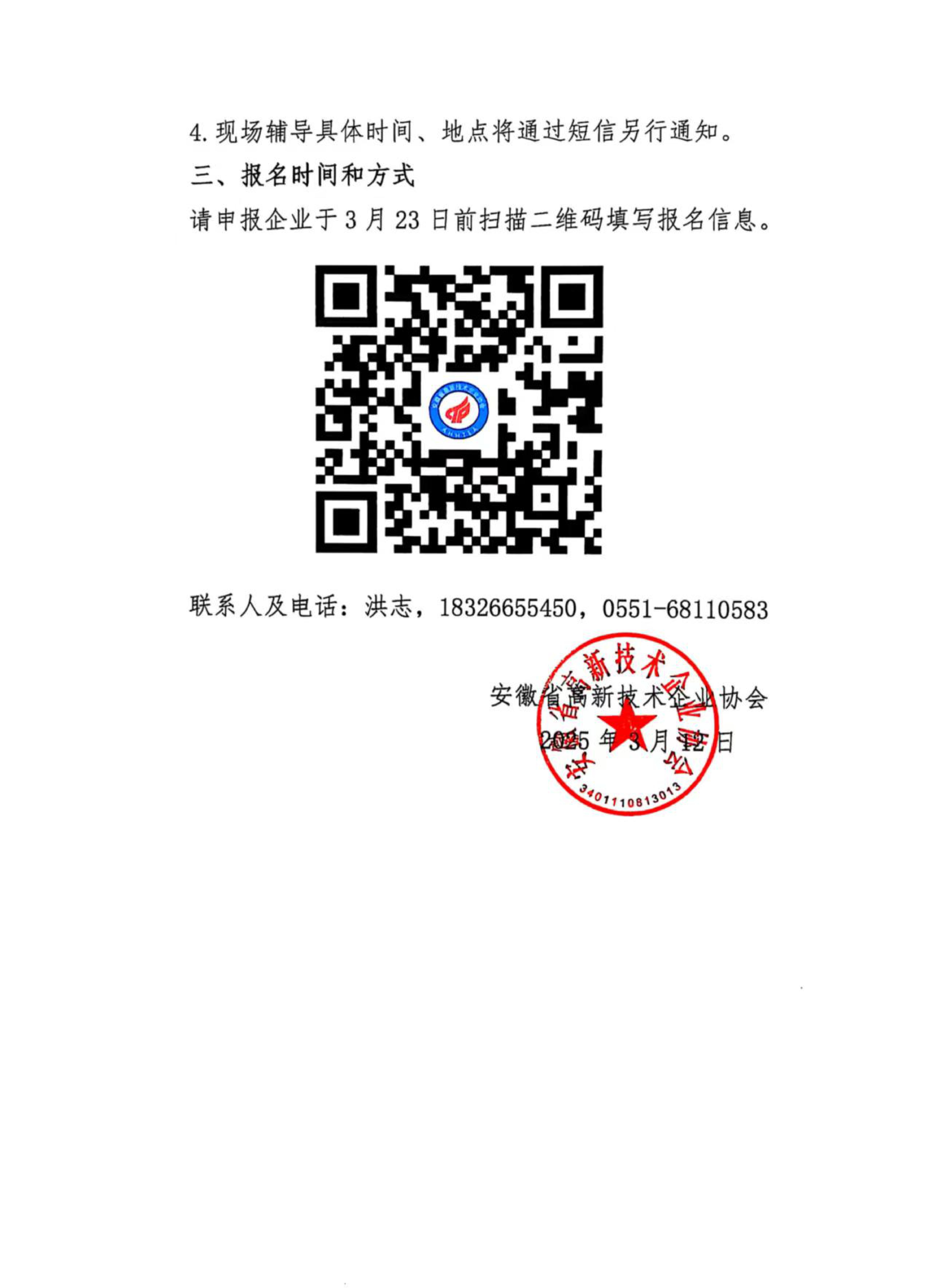 皖高企协【2025】03号-关于开展2025年度第一批次高企申报材料专家辅导工作的通知-图片-1.jpg 皖高企协【2025】03号-关于开展2025年度第一批次高企申报材料专家辅导工作的通知-图片-1.jpg