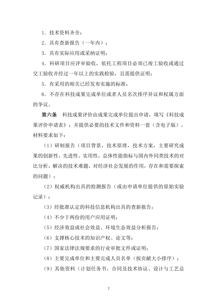 安徽省高新技术企业协会科技成果评价实施细则-图片-1.jpg