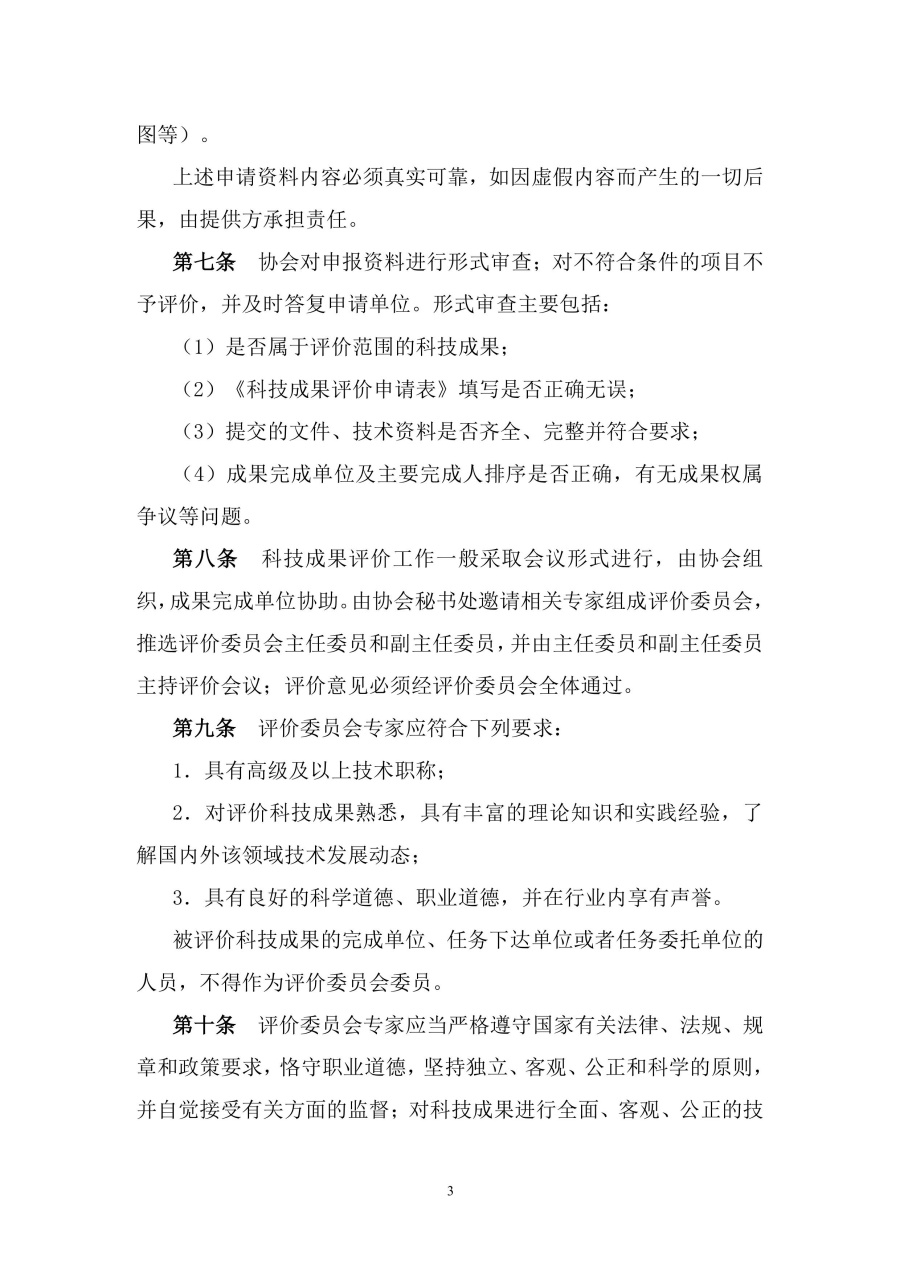 安徽省高新技术企业协会科技成果评价实施细则-图片-2.jpg