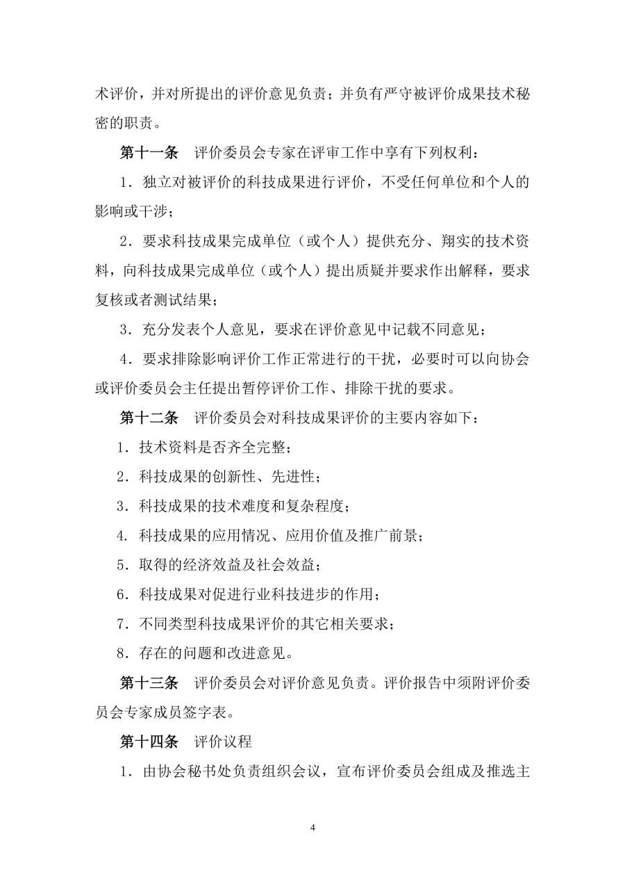 安徽省高新技术企业协会科技成果评价实施细则-图片-3.jpg