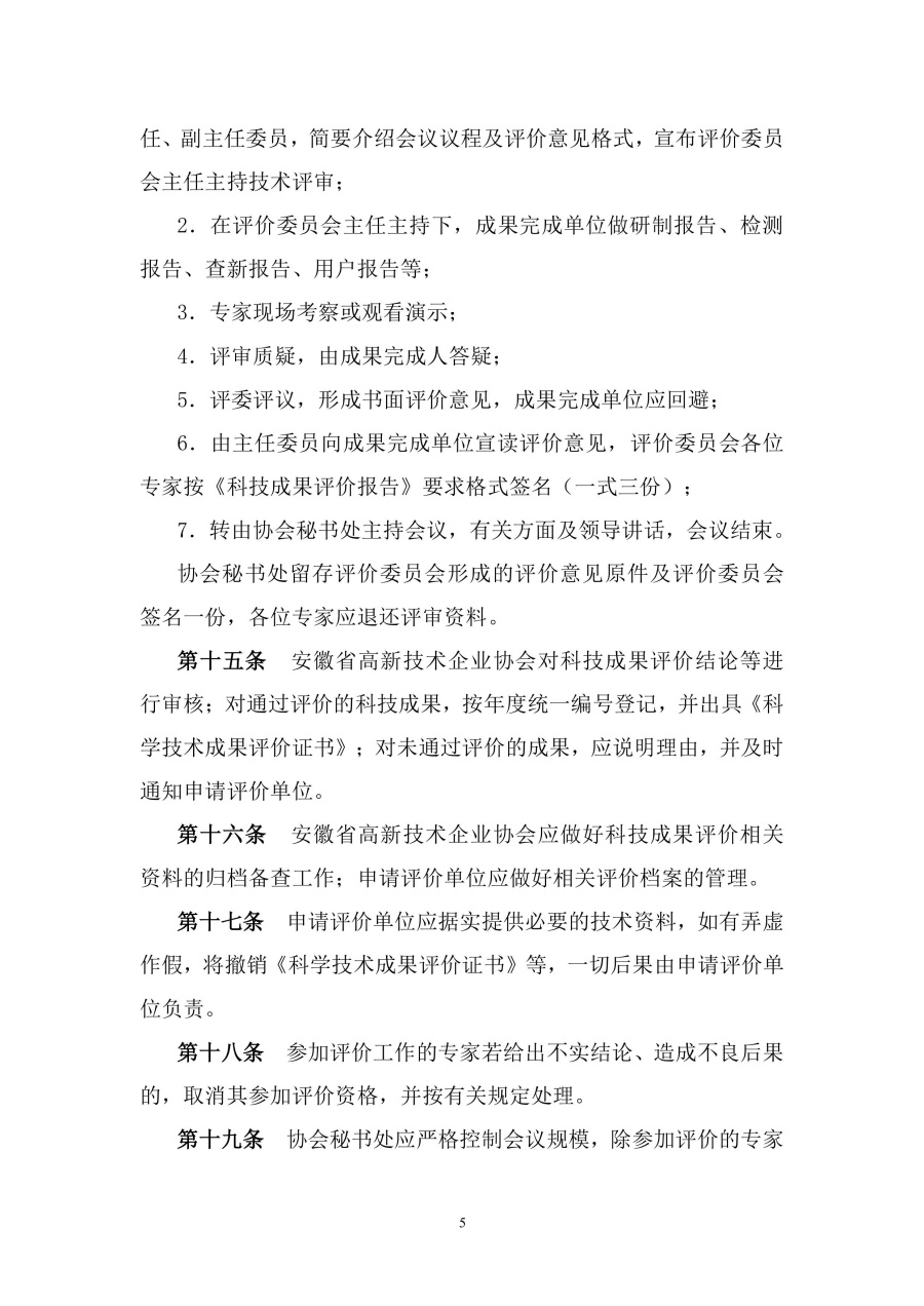 安徽省高新技术企业协会科技成果评价实施细则-图片-4.jpg