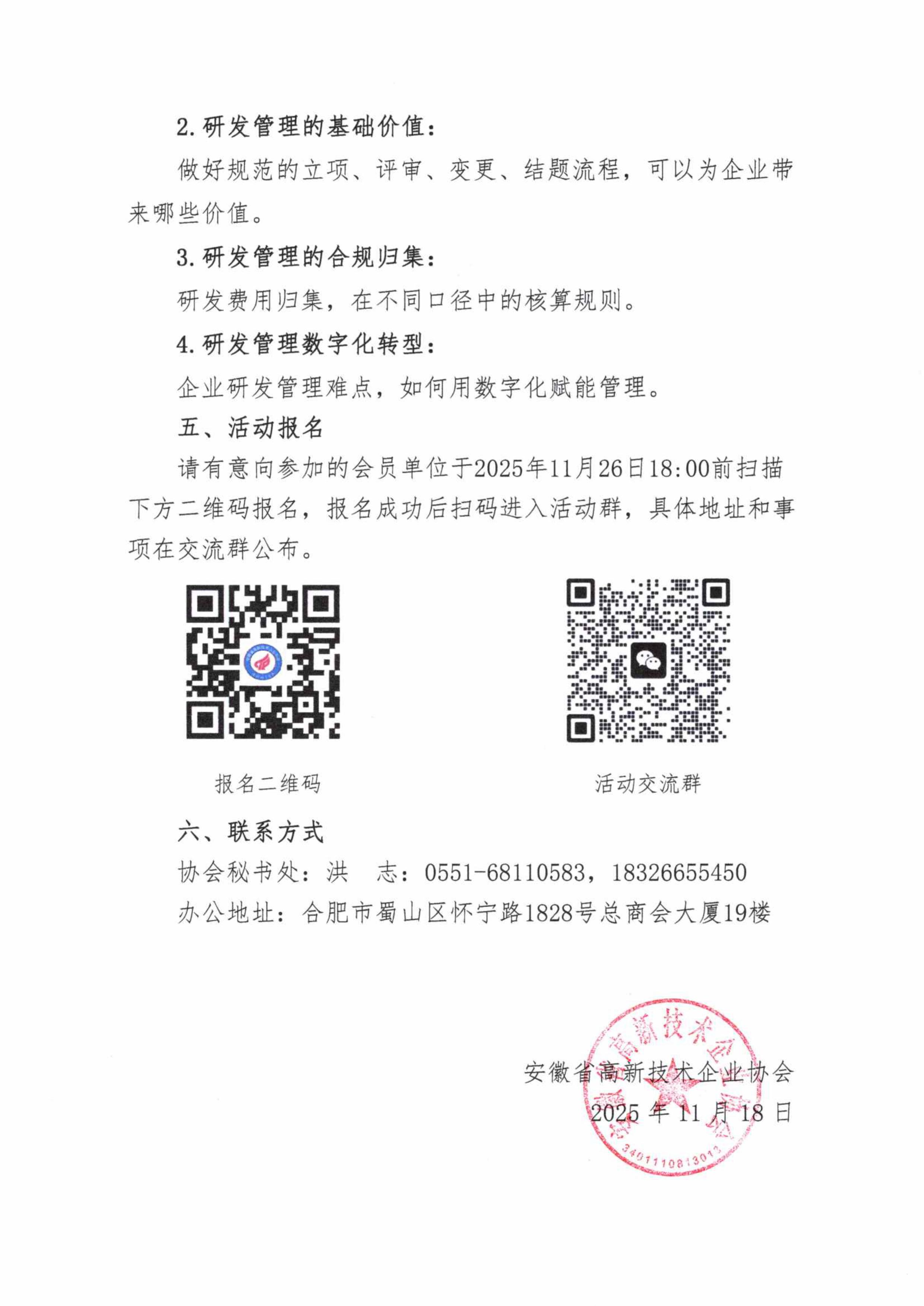 皖高企协【2025】15号-关于举办“企业研发全流程合规管理与数字化风控体系建设”培训活动的通知-图片-1.jpg 皖高企协【2025】15号-关于举办“企业研发全流程合规管理与数字化风控体系建设”培训活动的通知-图片-1.jpg